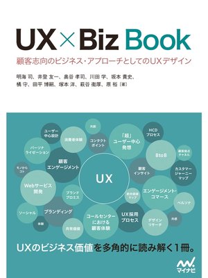 cover image of UX × Biz Book 顧客志向のビジネス・アプローチとしてのUXデザイン